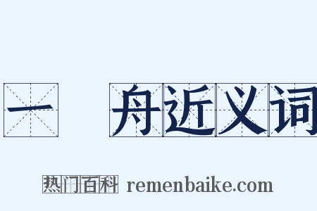 一葉舟近义词是什么意思的图片